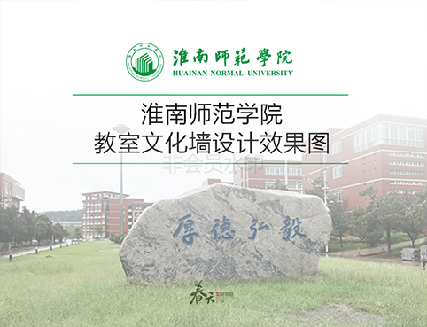 淮南师范学院文化墙设计
