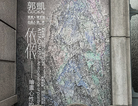 壹处•郭凯 “依偎”艺术展