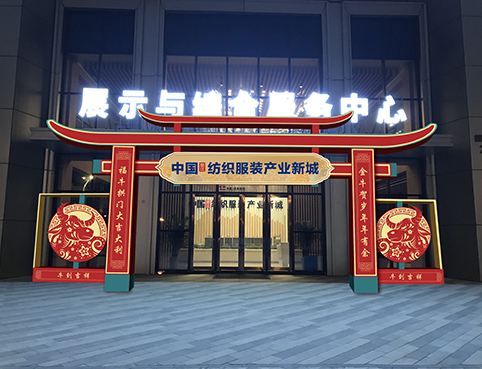 中国纺织服装新城美陈